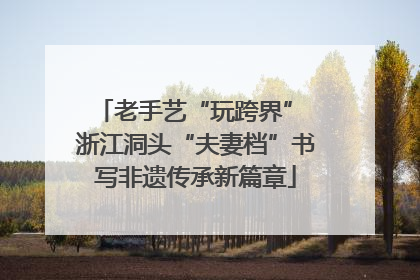 老手艺“玩跨界” 浙江洞头“夫妻档”书写非遗传承新篇章