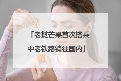 老挝芒果首次搭乘中老铁路销往国内