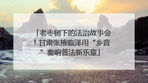 老枣树下的法治故事会！甘肃张掖临泽用“乡音”奏响普法新乐章