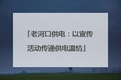 老河口供电：以宣传活动传递供电温情