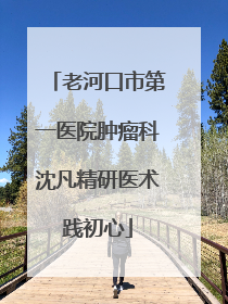 老河口市第一医院肿瘤科沈凡精研医术践初心