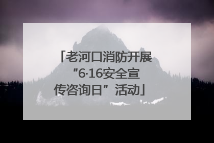 老河口消防开展“6·16安全宣传咨询日”活动