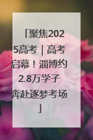 聚焦2025高考｜高考启幕！淄博约2.8万学子奔赴逐梦考场