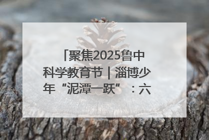聚焦2025鲁中科学教育节｜淄博少年“泥潭一跃”：六一节里的勇气勋章