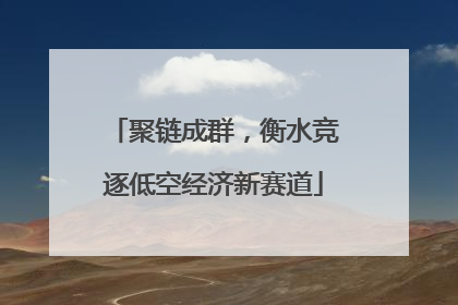 聚链成群，衡水竞逐低空经济新赛道
