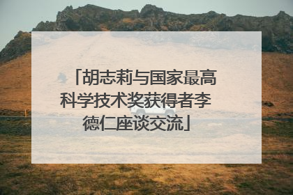 胡志莉与国家最高科学技术奖获得者李德仁座谈交流