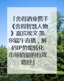 舍得酒业携手《舍得智慧人物》嘉宾埃文·凯尔端午直播，解码IP势能转化市场销量的有效路径