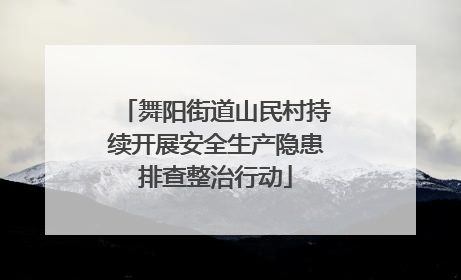 舞阳街道山民村持续开展安全生产隐患排查整治行动
