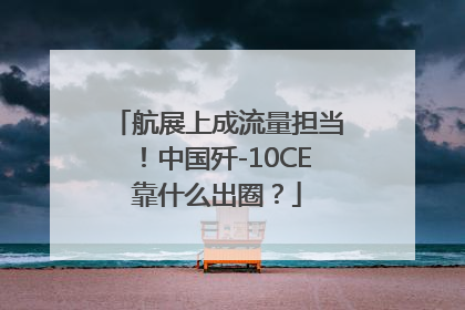 航展上成流量担当！中国歼-10CE靠什么出圈？