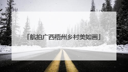 航拍广西梧州乡村美如画