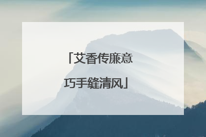 艾香传廉意 巧手缝清风