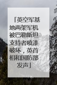 英空军基地两架军机被巴勒斯坦支持者喷漆破坏，英首相和国防部发声