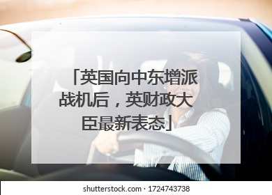 英国向中东增派战机后，英财政大臣最新表态