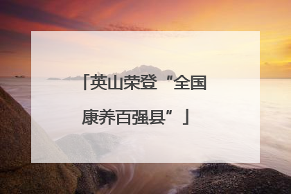 英山荣登“全国康养百强县”