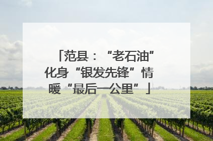 范县：“老石油”化身“银发先锋”情暖“最后一公里”