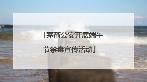 茅箭公安开展端午节禁毒宣传活动