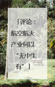 评论：航空航天产业何以“无中生有”