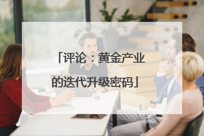 评论：黄金产业的迭代升级密码