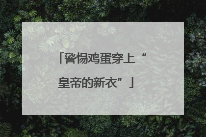 警惕鸡蛋穿上“皇帝的新衣”