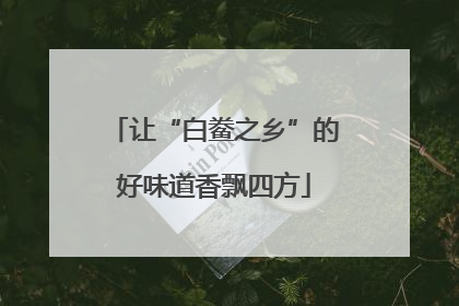 让“白鲞之乡”的好味道香飘四方