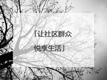 让社区群众悦享生活