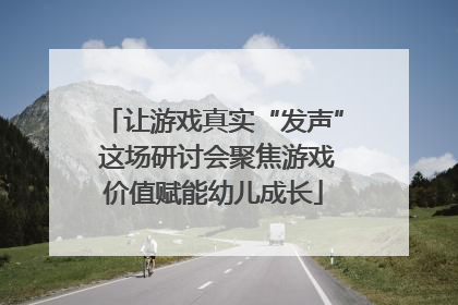让游戏真实“发声” 这场研讨会聚焦游戏价值赋能幼儿成长