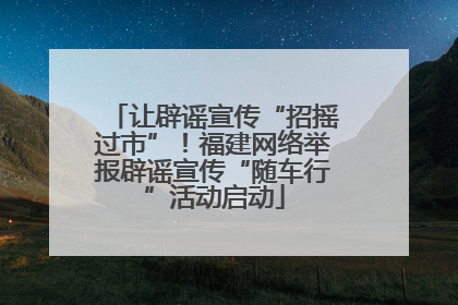 让辟谣宣传“招摇过市”！福建网络举报辟谣宣传“随车行”活动启动