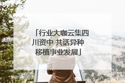 行业大咖云集四川资中 共话异种移植事业发展