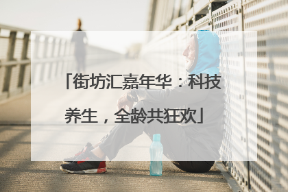 街坊汇嘉年华：科技养生，全龄共狂欢