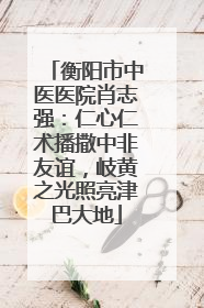 衡阳市中医医院肖志强：仁心仁术播撒中非友谊，岐黄之光照亮津巴大地