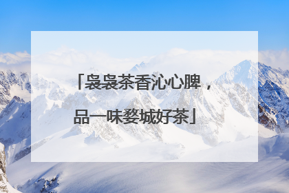 袅袅茶香沁心脾，品一味婺城好茶