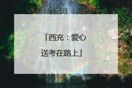 西充：爱心送考在路上