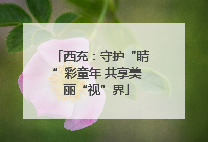 西充：守护“睛”彩童年 共享美丽“视”界