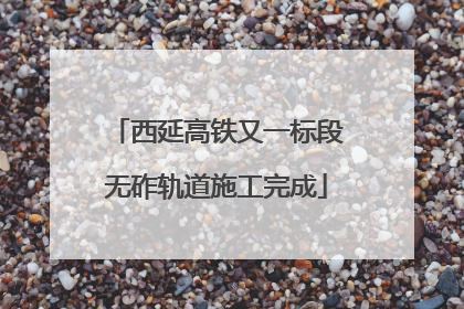 西延高铁又一标段无砟轨道施工完成