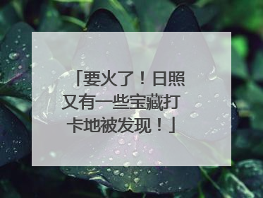 要火了！日照又有一些宝藏打卡地被发现！