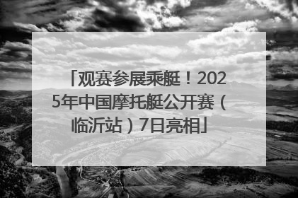观赛参展乘艇！2025年中国摩托艇公开赛（临沂站）7日亮相