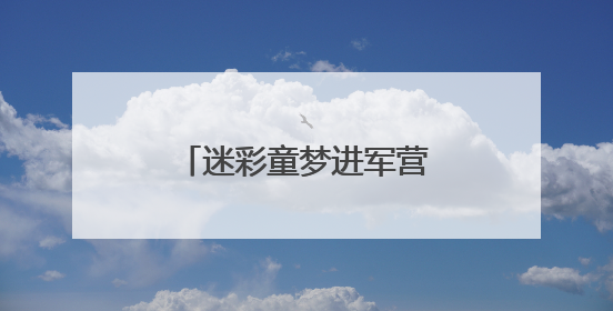 迷彩童梦进军营，百名军娃体验“六一”家国情