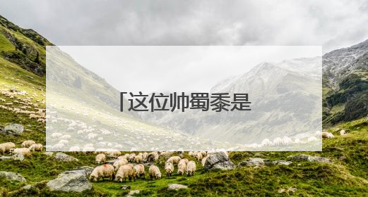 这位帅蜀黍是我的老师！