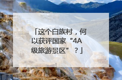 这个白族村，何以获评国家“4A级旅游景区”？