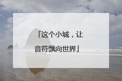这个小城，让音符飘向世界
