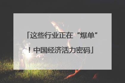 这些行业正在“爆单”！中国经济活力密码