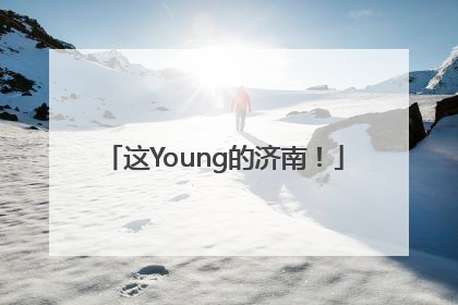 这Young的济南！