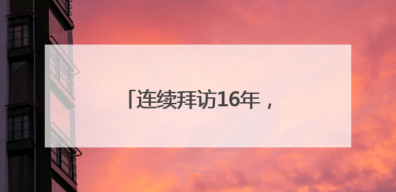 连续拜访16年，128岁的“振兴祥”又有什么新故事