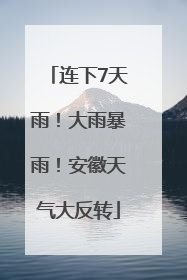 连下7天雨！大雨暴雨！安徽天气大反转