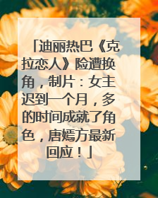 迪丽热巴《克拉恋人》险遭换角，制片：女主迟到一个月，多的时间成就了角色，唐嫣方最新回应！