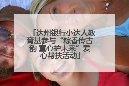 达州银行小达人教育基参与“粽香传古韵 童心护未来”爱心帮扶活动