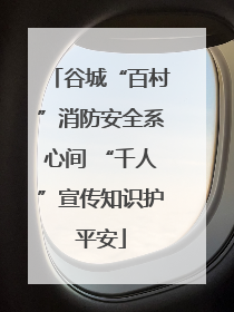 谷城“百村”消防安全系心间 “千人”宣传知识护平安