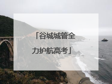 谷城城管全力护航高考
