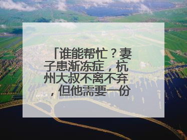 谁能帮忙?妻子患渐冻症,杭州大叔不离不弃,但他需要一份“宅家”工作