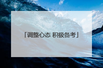 调整心态 积极备考
